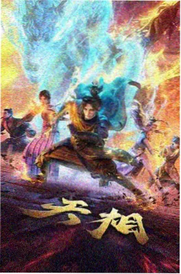 中国奇谭动漫海报